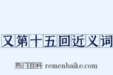 又第十五回近义词是什么意思的图片
